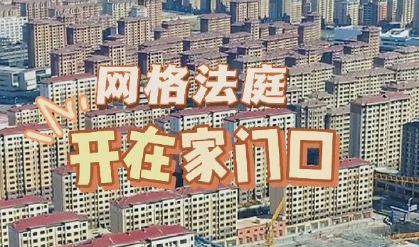 &ldquo;網(wǎng)格法庭&rdquo;開在家門口
